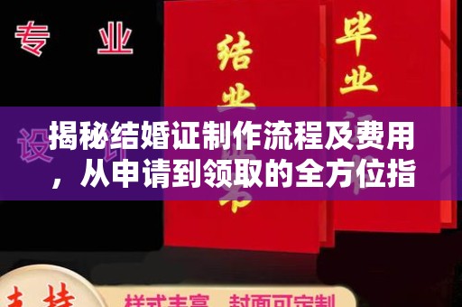 石泉揭秘结婚证制作流程及费用，从申请到领取的全方位指南